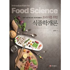 조리사를위한식품학개론