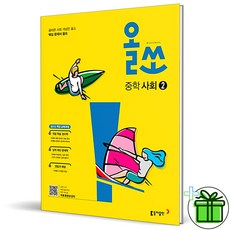 올쏘 중학 사회 2 (2024년), 사회영역, 중등2학년