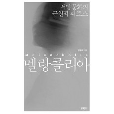 멜랑콜리아
