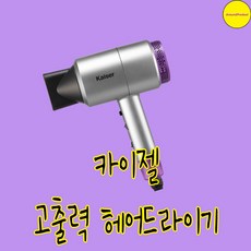 카이젤 고출력 헤어드라이기 1800W KHD-618HD