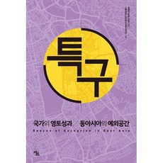 특구 : 국가의 영토성과 동아시아의 예외공간