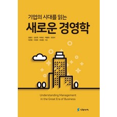 기업의시대를읽는새로운경영학