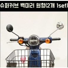 슈퍼커브 백미러 원형(2개 1SET) P6534, 크롬