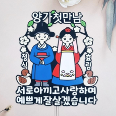 [토퍼프렌즈] 상견례 첫인사 양가첫만남 선물 결혼준비 주문제작 토퍼