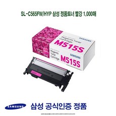 SL-C565FW/HYP 삼성 정품토너 빨강 1000매/삼성프린터소모품/삼성순정품토너/SLC565W/SLC565FW/SLC565WHYP/SLC565FWHYP/SLC515/SLC515W, MP 1, MP 본상품선택