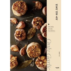 充滿大蒜的菜餚：34道大蒜食譜，既美味又健康, 金鳳京, 埃登斯萊貝爾