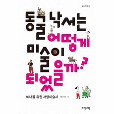 웅진북센 동굴낙서는 어떻게 미술이되었을까-08 자음과모음청소년인문, One color | One Size@1