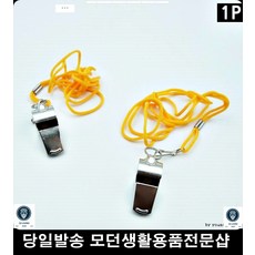 경기호루라기 심판호루라기 소리가큰호루라기 내구성좋은호루라기 체육활동호루라기 호각