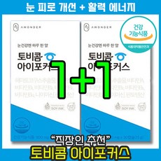 [ 리뉴얼 눈 건강 영양제 ] 안국약품 토비콤 아이포커스 아스타잔틴 비타민 A B 에너지 눈 침침 흐릿 피로 스마트폰 안경 시력 부모님 노안 컴퓨터 안구 건조 라식 교정 인공눈물, 2개, 30캡슐