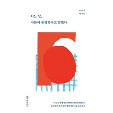 어느 날 마음이 불행하다고 말했다 : 손미나 에세이, 상세 설명 참조, 상세 설명 참조