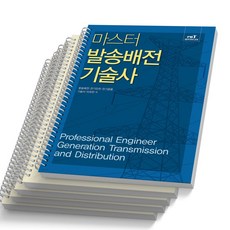 마스터발송배전기술사, [분철 5권] - 연성술사