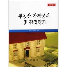 부동산 가격공시 및 감정평가, 부연사