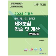 2024 이패스 제3보험 약술 및 계산 문제풀이집, 이패스코리아