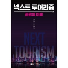 [플랜비디자인] 넥스트 투어리즘 ., 없음