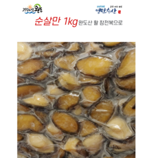 손질전복 순살만1kg 완도 활전복으로 작업후 죽집. 아이둘간식 캠핑용구이. 전복장조림 각종요리 강추, 1개, 손질순살만1kg 67500