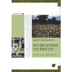 한국 현대정치외교의 주요쟁점과 논의:대한민국 정부수립 60주년, 선인, 한국정치외교사학회,사단법인 아셈연구원 공편