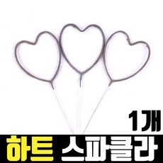 하트스파클라대형