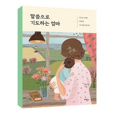 말씀으로기도하는엄마
