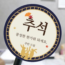 [모두디자인 2시 이전 출고] 한가위 추석 스티커 명절 선물 포장, 추석심플A, 고광택지 원형 60mm 12개 - 태교박스