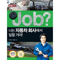 Job? 나는 자동차 회사에서 일할 거야!