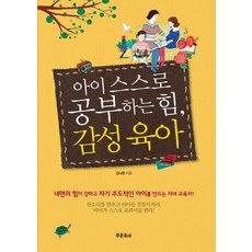 아이 스스로 공부하는 힘 감성육아:내면의 힘이 강하고 자기 주도적인 아이를 만드는 자녀 교육서, 푸른육아