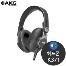 AKG K371 스튜디오 녹음용 밀폐형 헤드셋 헤드폰