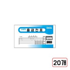 출금전표(MN3686800), 1개, 20개