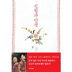 칠월과 안생:칭산소설, 한겨레출판사, 칭산 저/손미경 역