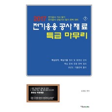 전기산업기사필기김경일