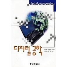 디지털 공학, 동일출판사, 홍성민.김용성.손진근 외 지음