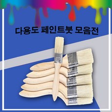 CH1584126 셀프 페인팅 돼지털 돈모 페인트 붓 자연모 브러쉬, 1개