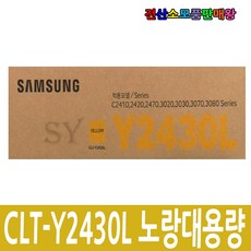 삼성 정품대용량 CLT-K2430L CLT-C2430L CLT-M2430L CLT-Y2430L SL-C2410ND SL-C2420DW SL-C2470FR SL-C2470ND, 1개, CLT-Y2430L 노랑정품대용량