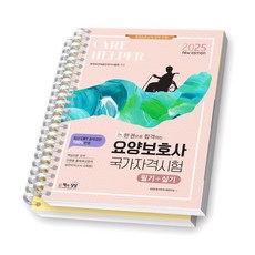 2025 한권으로 합격하는 요양보호사 국가자격시험 필기+실기 책과상상 [스프링제본], [분철 2권-파트1/2]