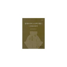 동북아시아 고고학 개설 - 선.원사시대 편