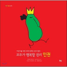 모두가 행복할 권리 인권:어린이를 위한 세계 장애인 권리 협약, 봄볕