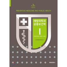 예방의학과공중보건학