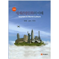 세계관광과문화