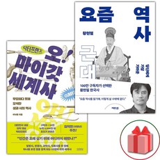 선물+닥터프렌즈의 오마이갓 세계사 + 요즘 역사 : 근대 세트