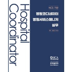 NCS기반 병원코디네이터 병원서비스매니저 실무(2019), 은하출판사