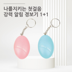 해피타임 호신용 초강력 경보기 1+1 여자 어린이 아동 안전 호신용품 소형 전자 경보기, 블루+블루(2개)