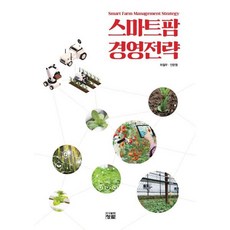 스마트팜 경영전략, 청람, 9788959728107, 허철무,안문형 공저