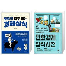 모르면호구되는경제상식책