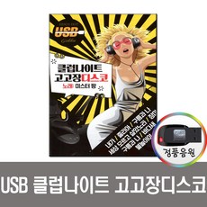 USB 트로트 음반 노래 가요 카페 발라드 옛노래 관광용 모음전, 노래USB 미스터팡 클럽나이트 고고장디스코 106곡