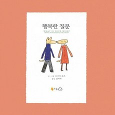 행복한질문