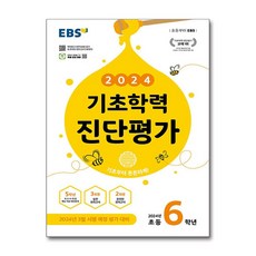 EBS 기초학력 진단평가 2024년 초등 6학년용 (2024년)문제집 초등학교, 초등6학년, 한국교육방송공사(EBSi)