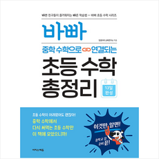 바빠 중학 수학으로 연결되는 초등 수학 총정리 + 미니수첩 증정, 이지스에듀