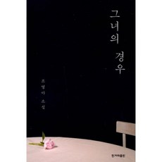 그녀의 경우