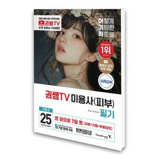 (영진.com) 2025 이기적 권쌤TV 미용사(피부) 필기