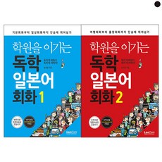 학원을 이기는 독학 일본어회화 1 2 세트 전2권