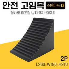 경사로 주차 차량버팀목 안전고임목 대 경사고임목, 1개